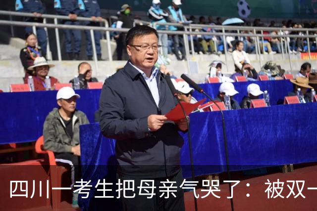 四川一考生把母亲气哭了：被双一流热门专业录取却不愿去报考，原因太可惜