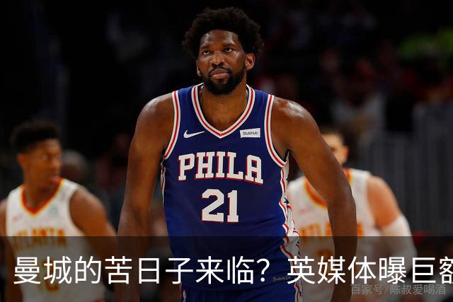 曼城的苦日子来临？英媒体曝巨额扣分可能性
