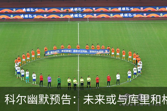 科尔幽默预告：未来或与库里和格林同退出勇士！